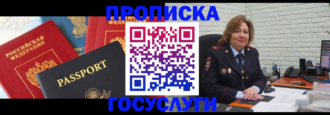 прописка законно в Электростали